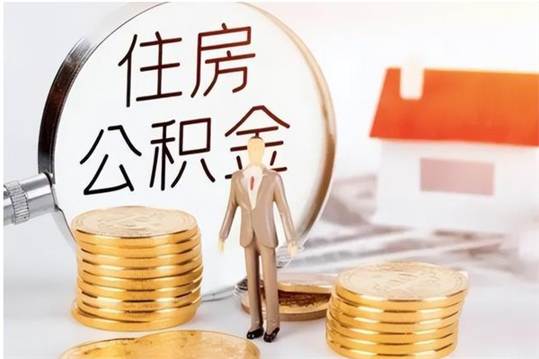 临汾负债可以取公积金吗（负债公积金可以贷款买房吗?）