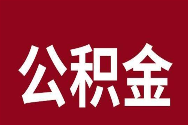 临汾在职可以一次性取公积金吗（在职怎么一次性提取公积金）