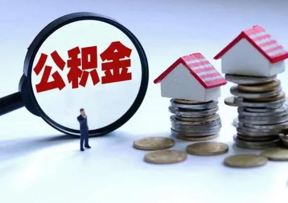 临汾离职了怎么取公积金（离职了怎么提取住房公积金的钱）