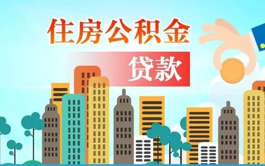 临汾公积金离职取条件（住房公积金提取条件离职怎么提取）