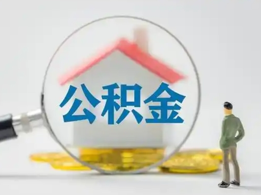 临汾如何取公积金（如何取公积金?）