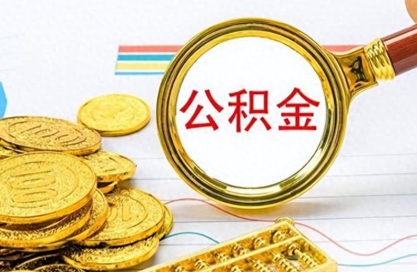 临汾离职报告可以取公积金吗（离职单可以取公积金吗）